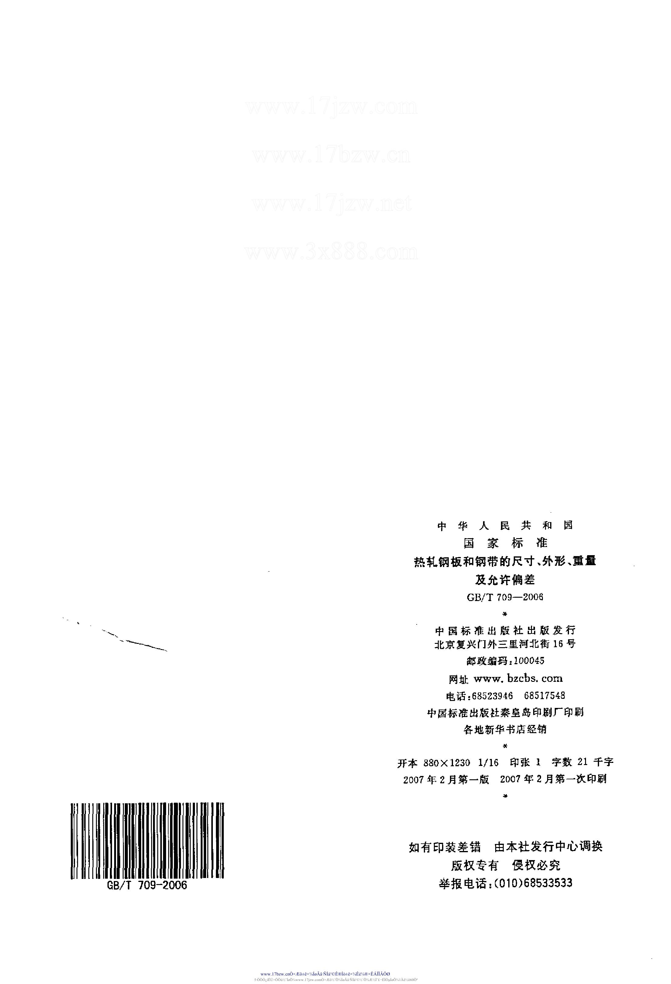 熱軋鋼板和鋼帶的尺寸、外形、重量及允許偏差 國(guó)標(biāo) GBT 709-2006 代替GBT 709-19880012