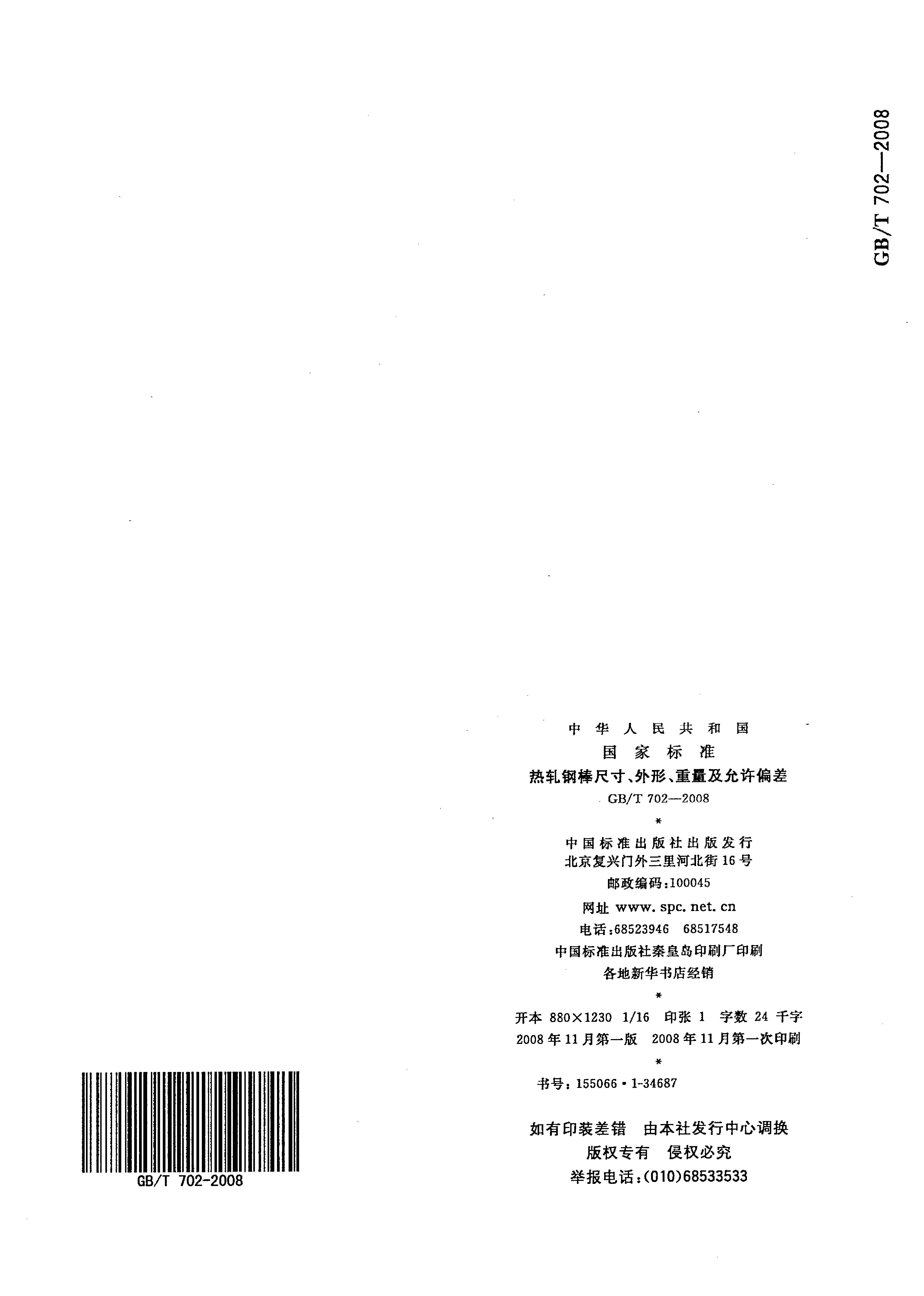 熱軋鋼棒尺寸、外形、重量及允許偏差國(guó)標(biāo) GBT 702-2008 代替GBT 702-20040014